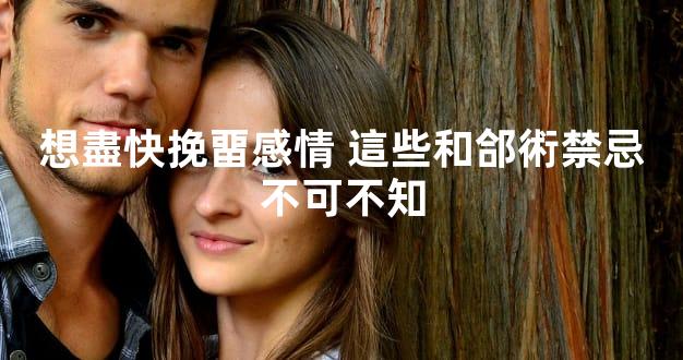 想盡快挽畱感情 這些和郃術禁忌不可不知